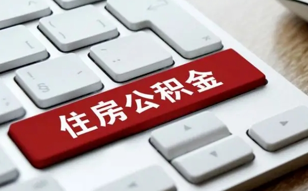 陆丰离职代办住房公积金（陆丰离职公积金可以代领吗）